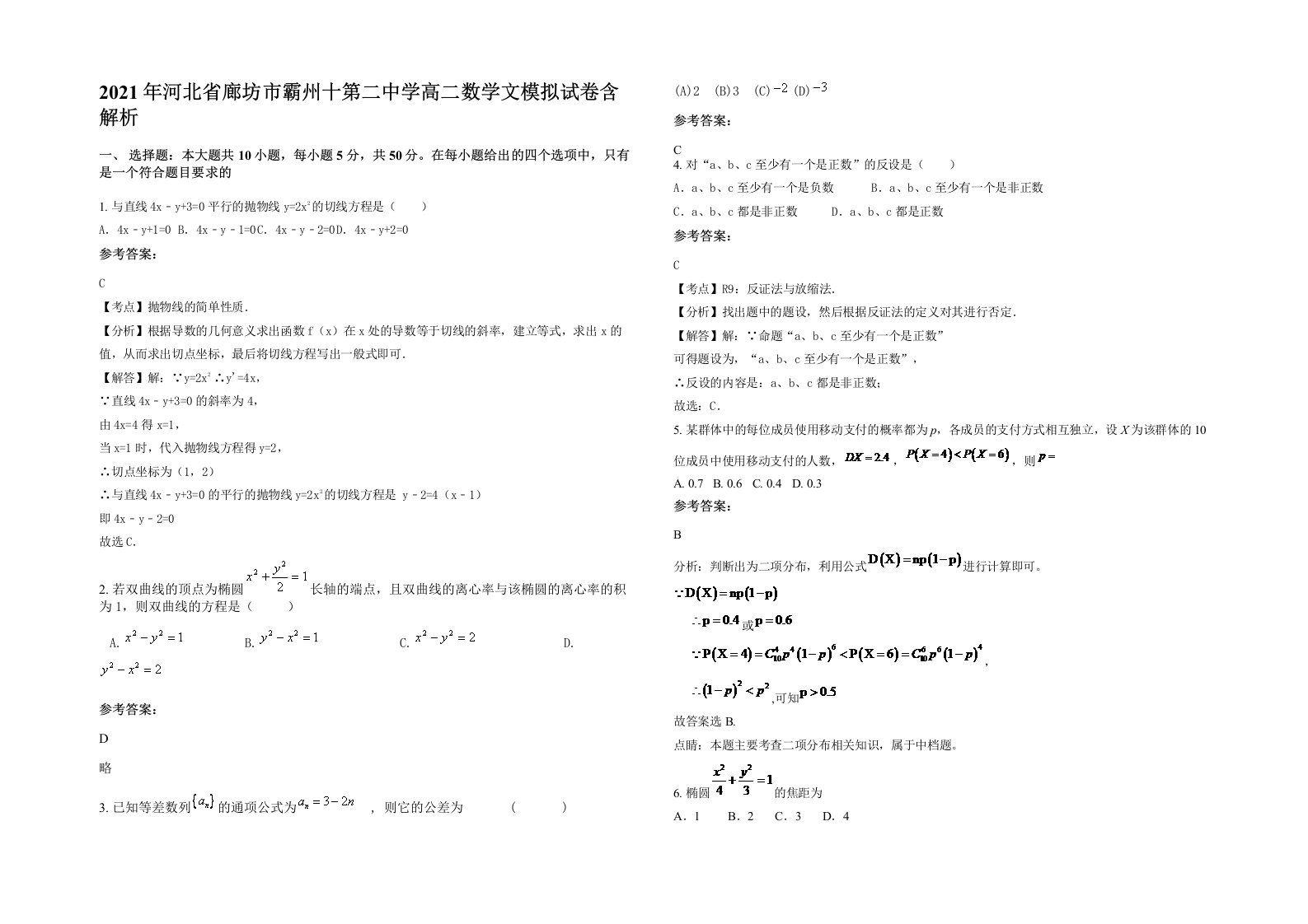 2021年河北省廊坊市霸州十第二中学高二数学文模拟试卷含解析