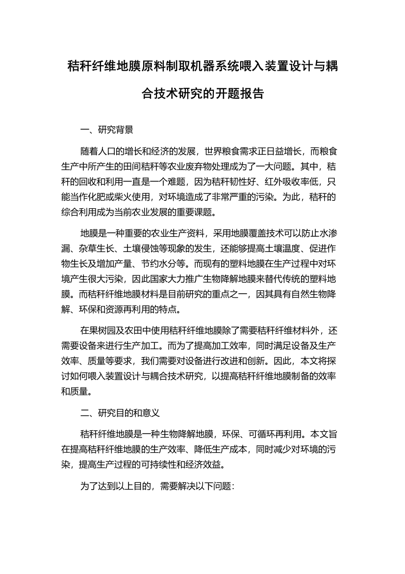 秸秆纤维地膜原料制取机器系统喂入装置设计与耦合技术研究的开题报告