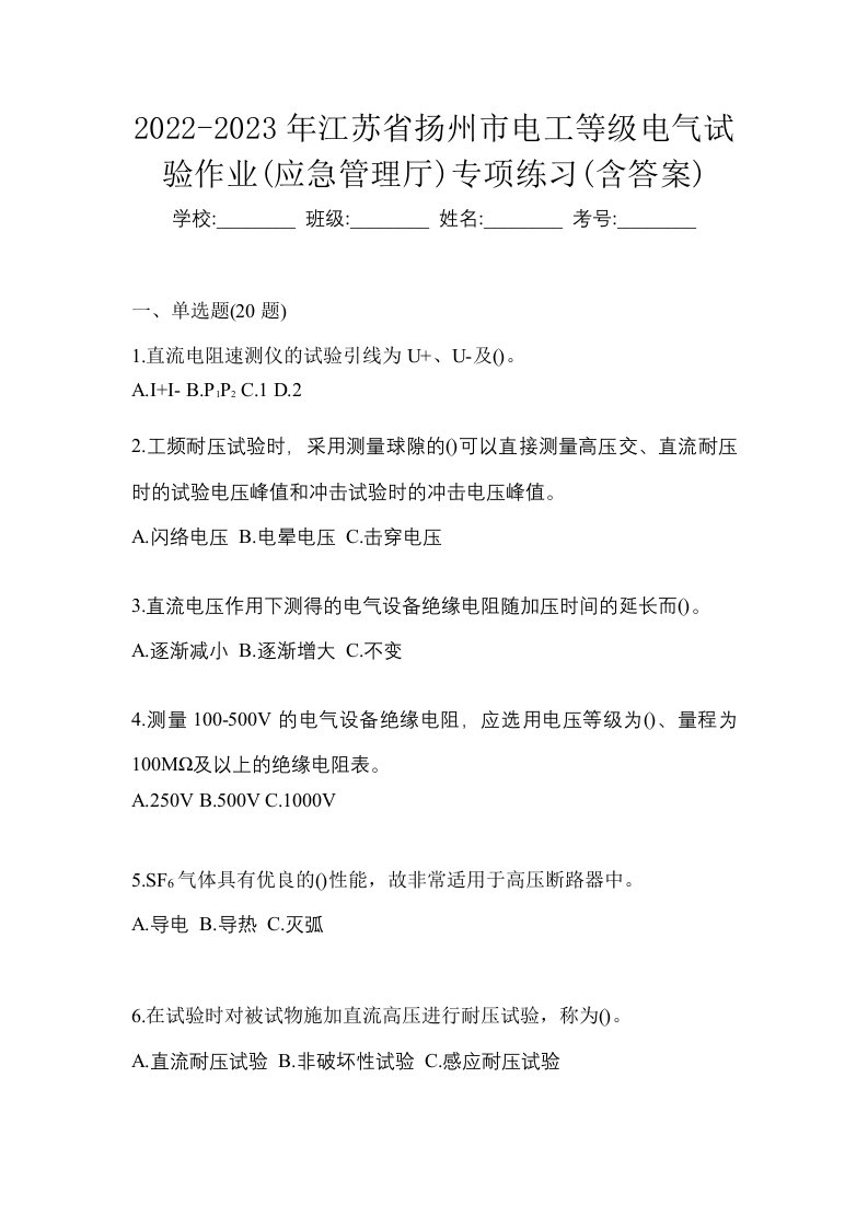 2022-2023年江苏省扬州市电工等级电气试验作业应急管理厅专项练习含答案