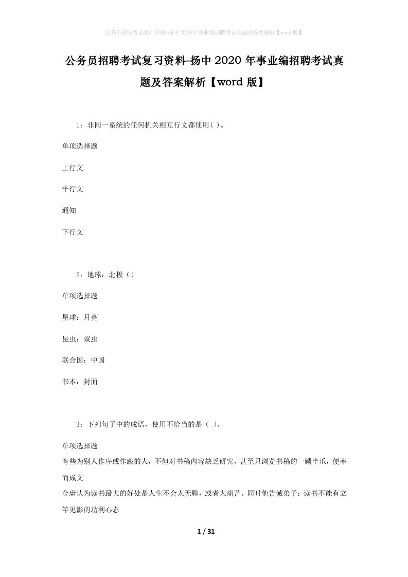 公务员招聘考试复习资料-扬中2020年事业编招聘考试真题及答案解析word版_2