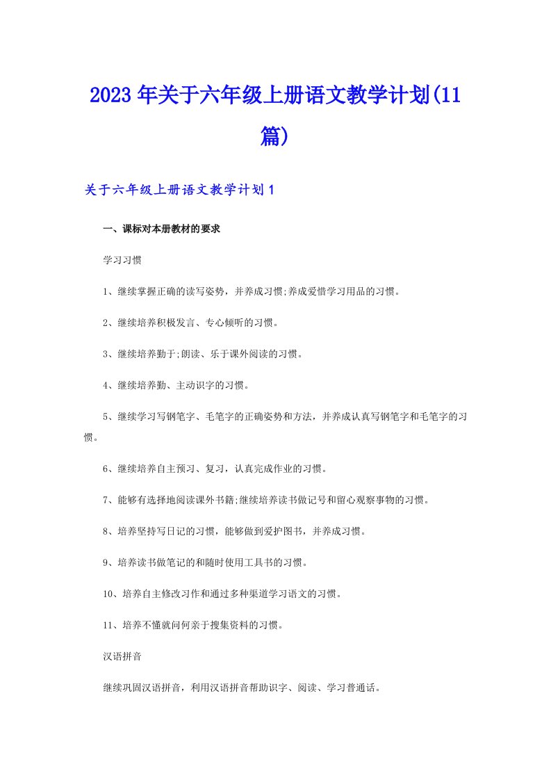 关于六年级上册语文教学计划(11篇)