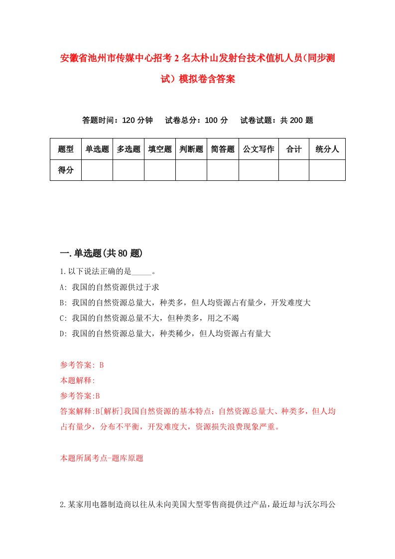 安徽省池州市传媒中心招考2名太朴山发射台技术值机人员同步测试模拟卷含答案0