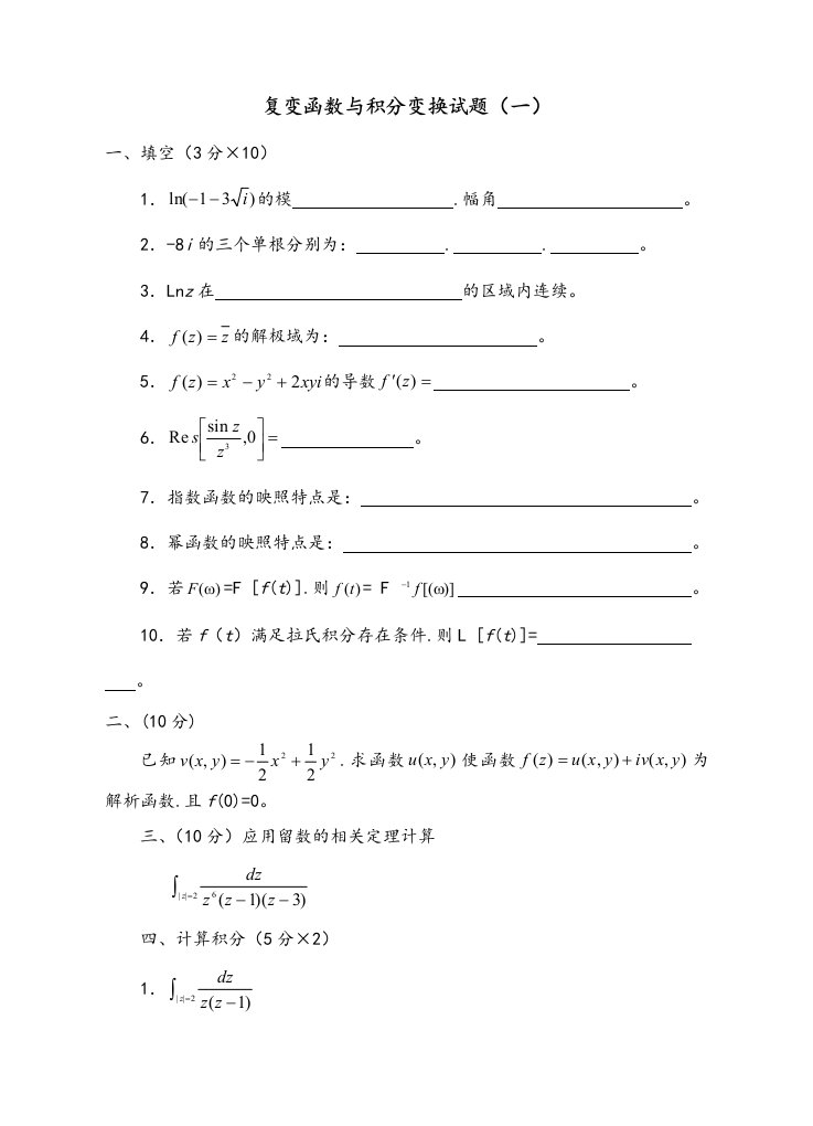 复变函数与积分变换试题和答案