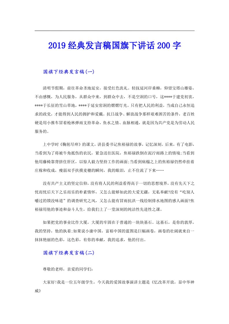 经典发言稿国旗下讲话200字