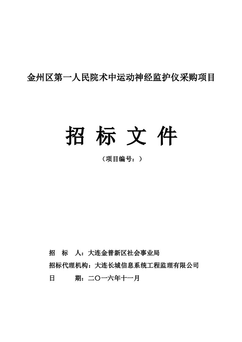 金州区第一人民院术中运动神经监护仪采购项目