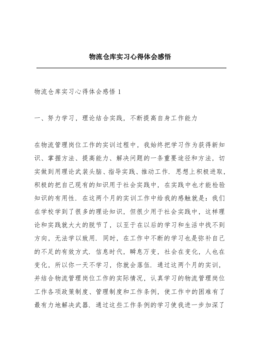 物流仓库实习心得体会感悟