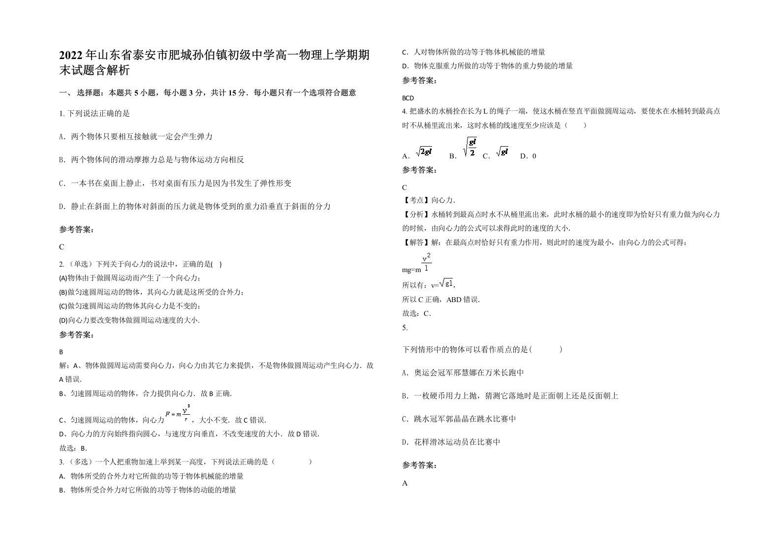 2022年山东省泰安市肥城孙伯镇初级中学高一物理上学期期末试题含解析