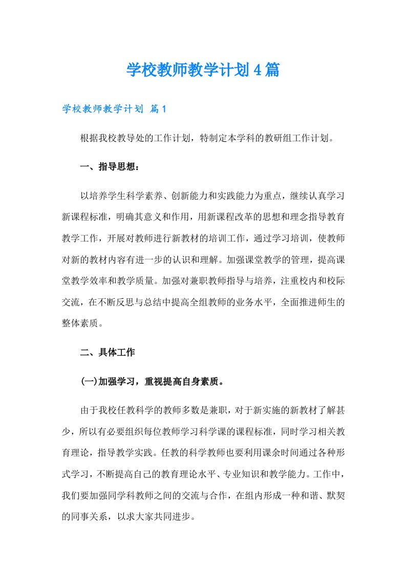 学校教师教学计划4篇