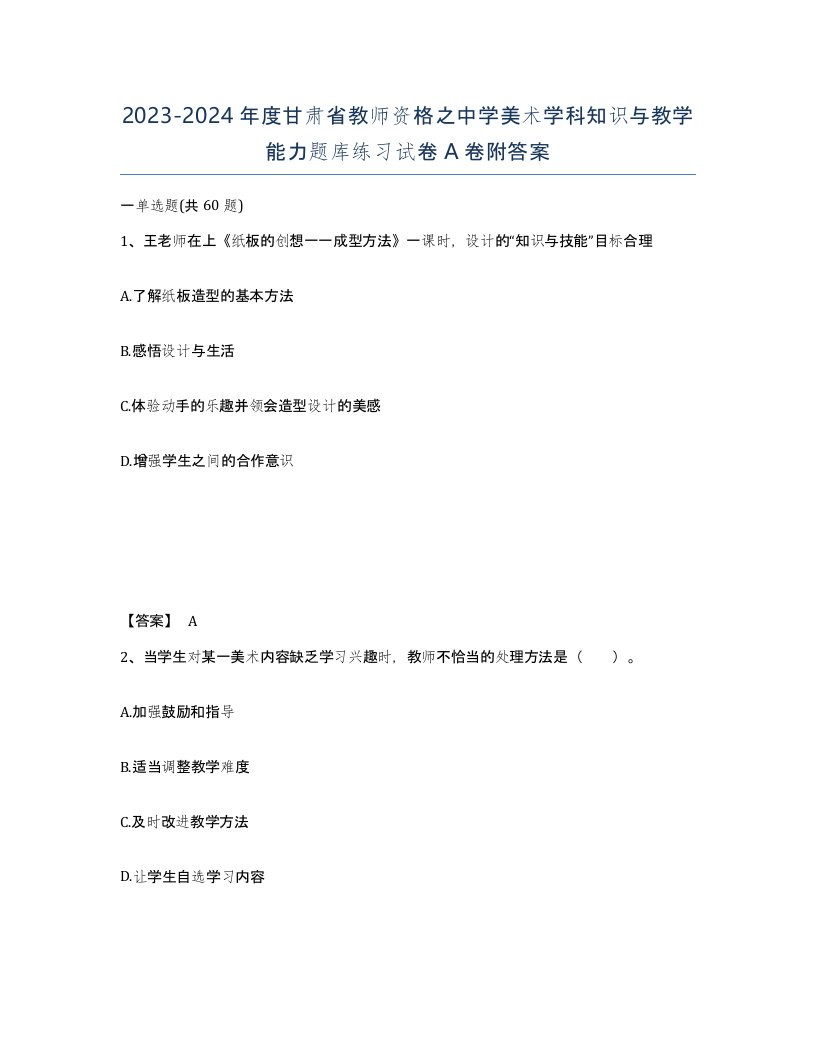 2023-2024年度甘肃省教师资格之中学美术学科知识与教学能力题库练习试卷A卷附答案