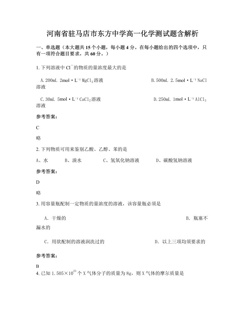 河南省驻马店市东方中学高一化学测试题含解析