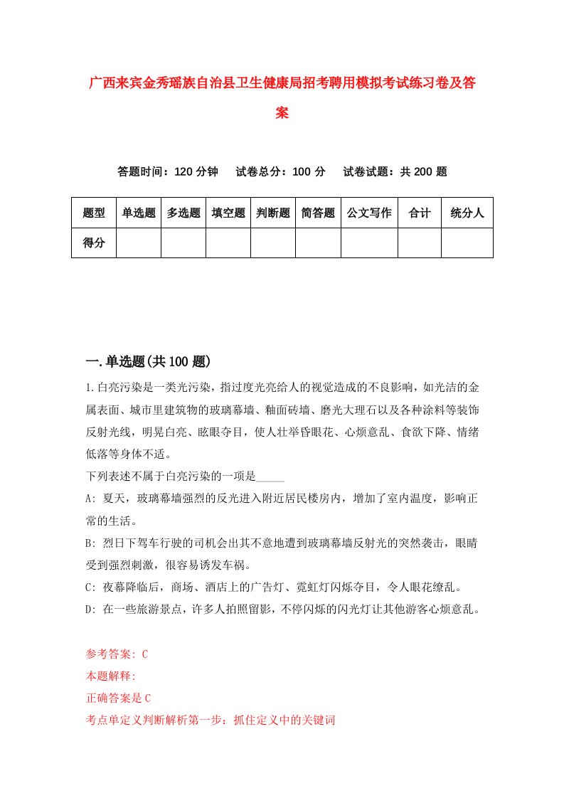 广西来宾金秀瑶族自治县卫生健康局招考聘用模拟考试练习卷及答案第3次