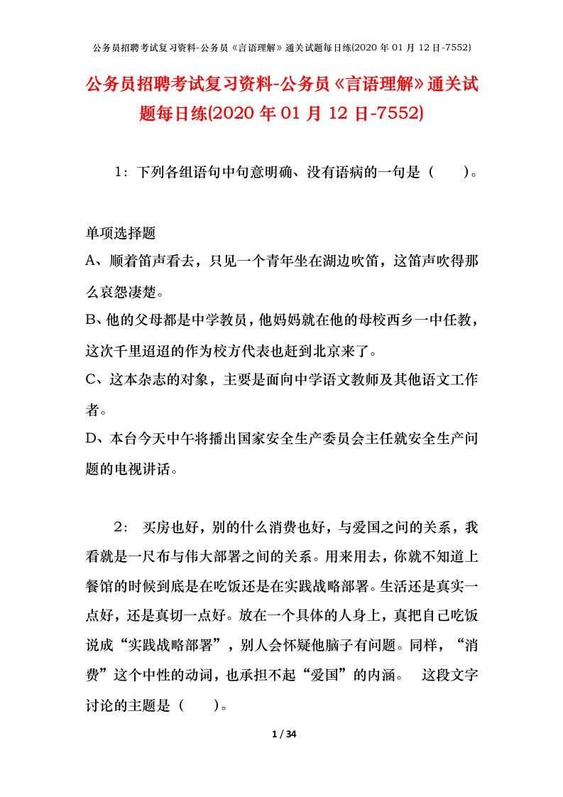 公务员招聘考试复习资料-公务员言语理解通关试题每日练2020年01月12日-7552