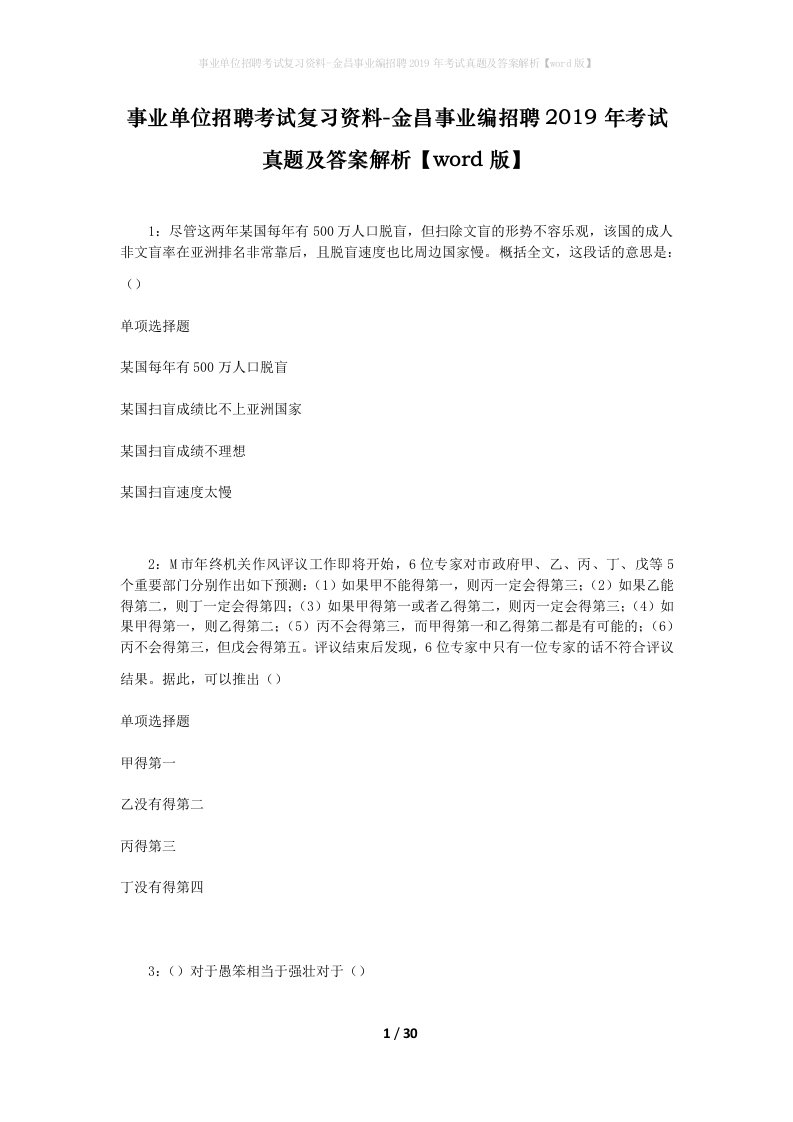 事业单位招聘考试复习资料-金昌事业编招聘2019年考试真题及答案解析word版