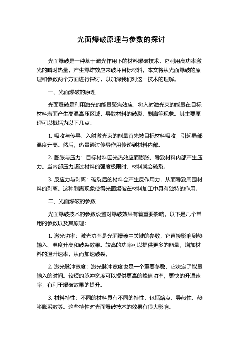 光面爆破原理与参数的探讨