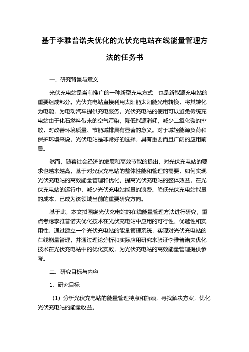 基于李雅普诺夫优化的光伏充电站在线能量管理方法的任务书