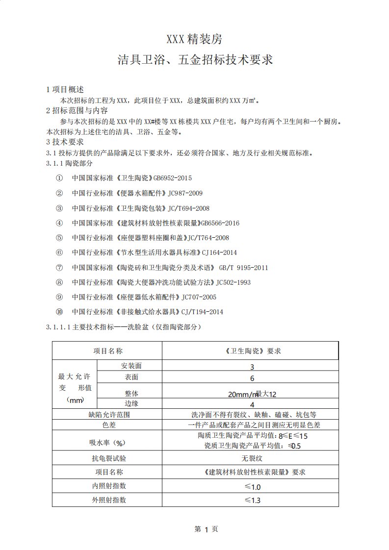 洁具卫浴五金招标技术要求