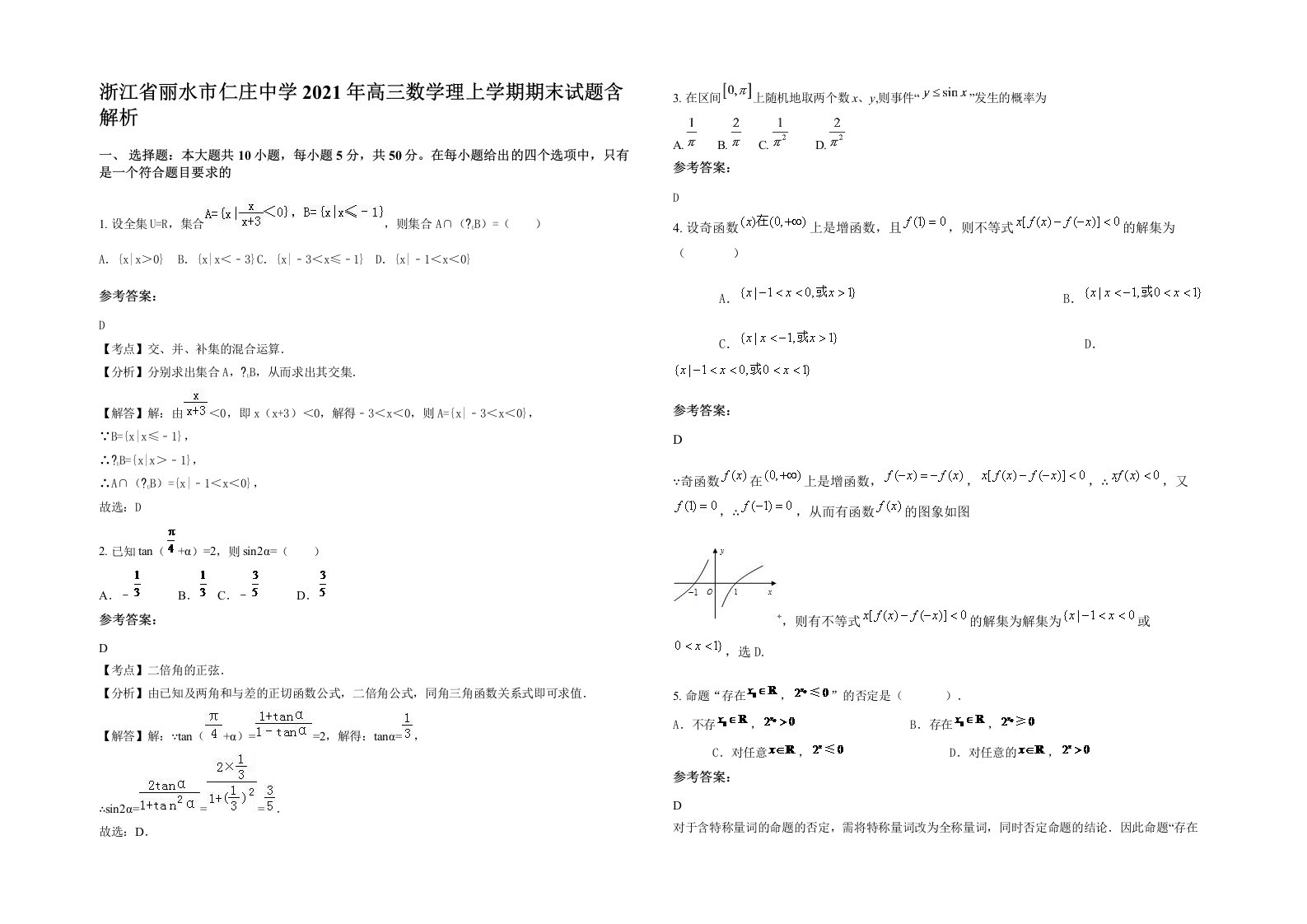 浙江省丽水市仁庄中学2021年高三数学理上学期期末试题含解析