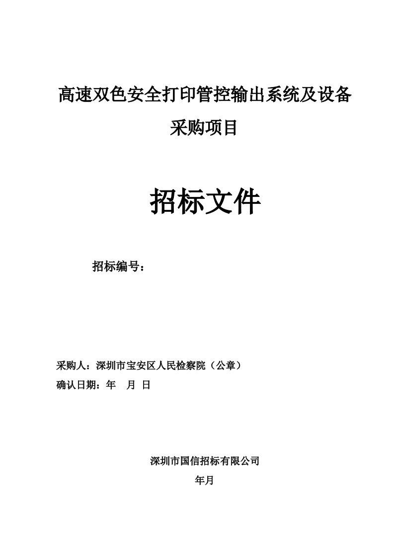 高速双色安全打印管控输出系统及设备采购项目