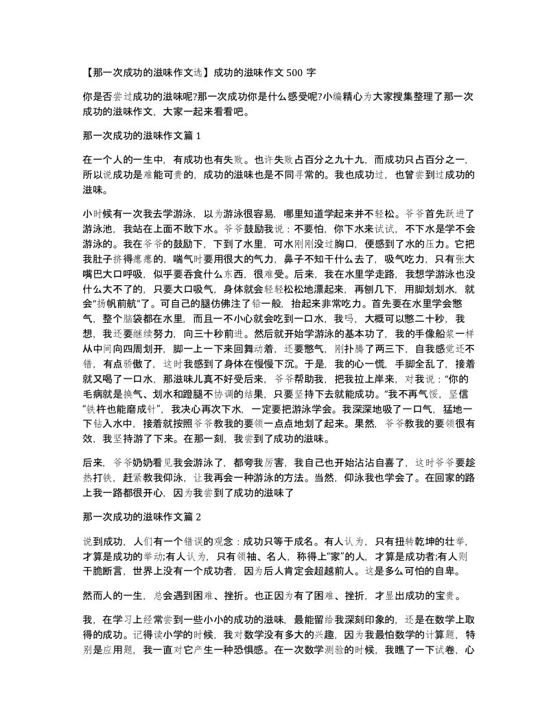 那一次成功的滋味作文选成功的滋味作文500字