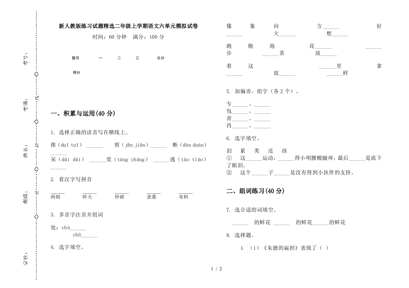 新人教版练习试题精选二年级上学期语文六单元模拟试卷