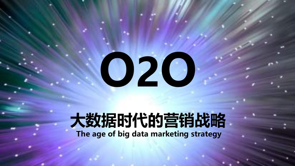 推荐-O2O——大数据时代的营销战略