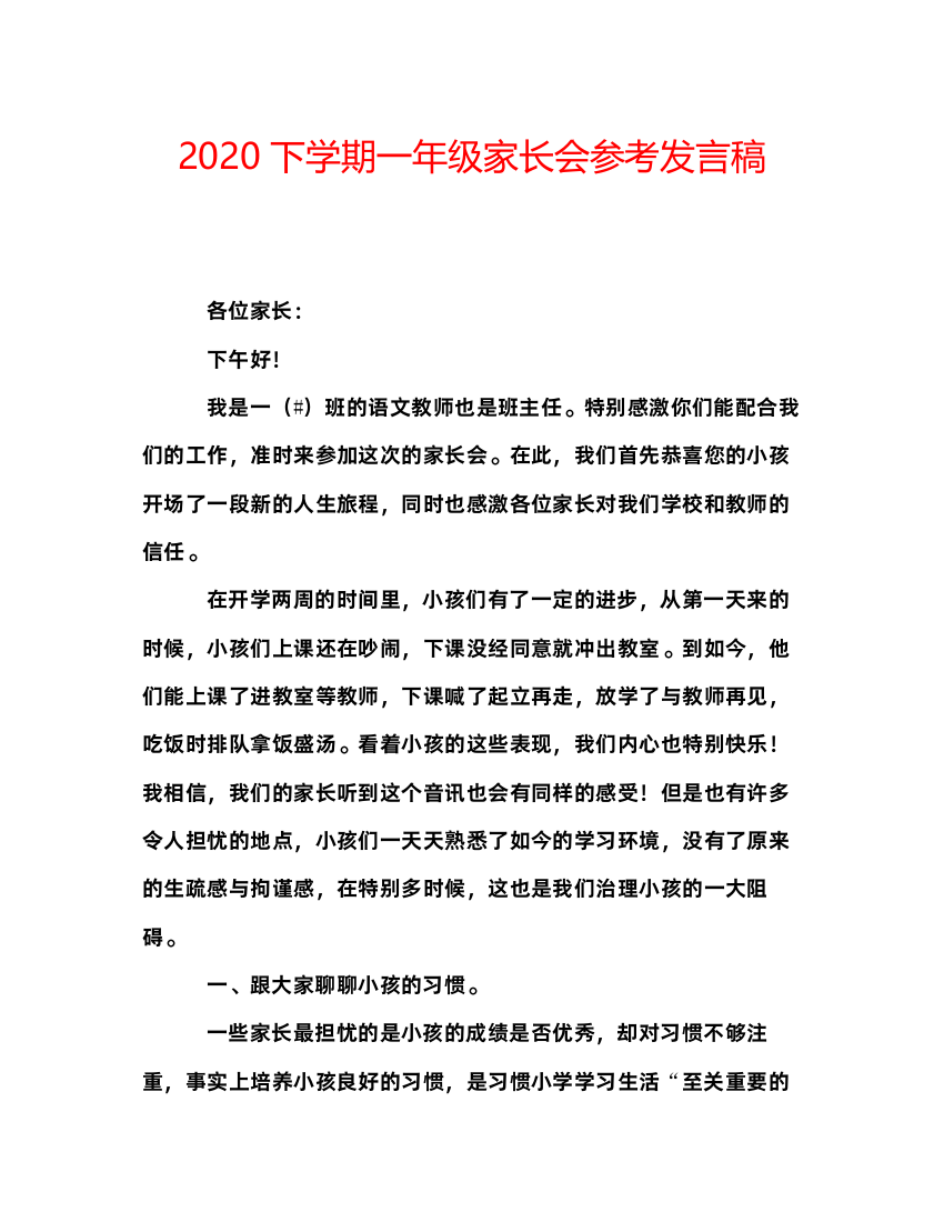 精编下学期一年级家长会参考发言稿