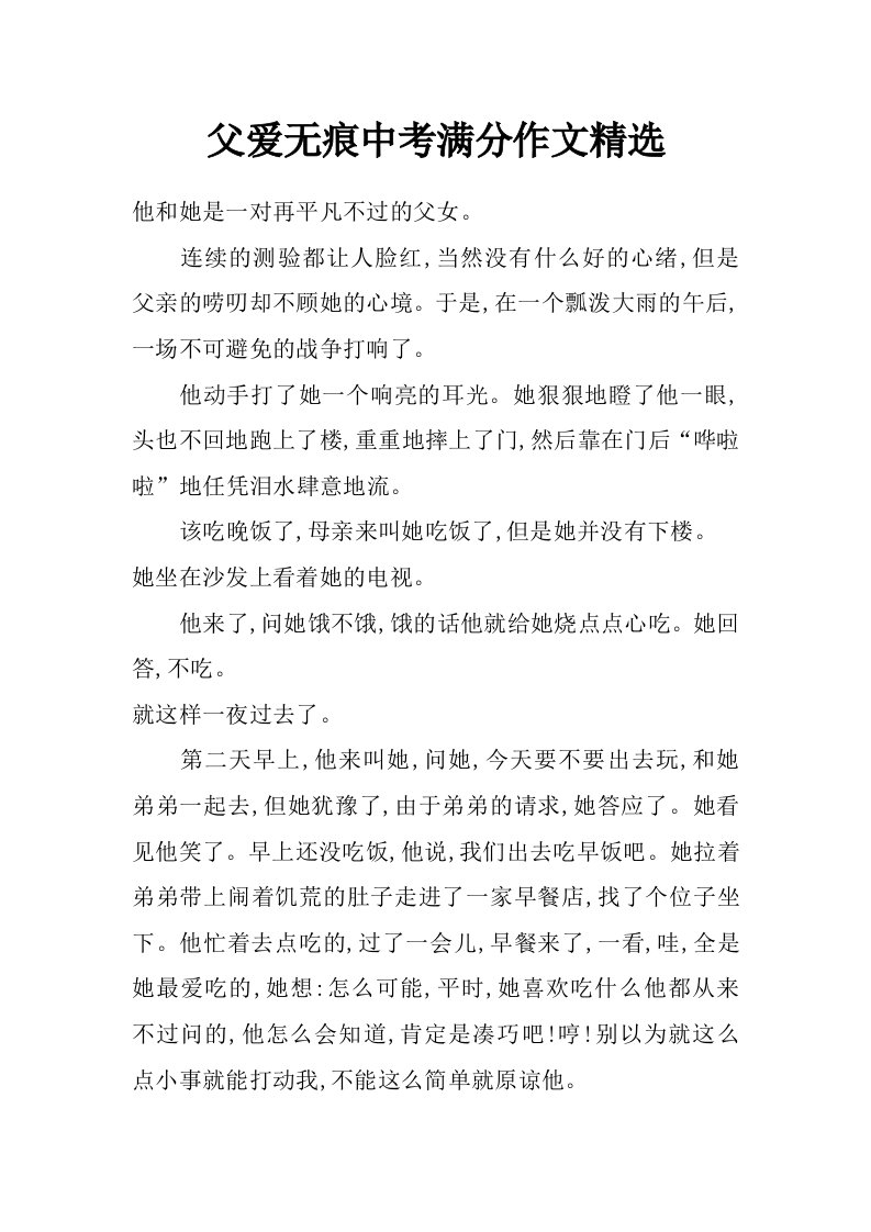 父爱无痕中考满分作文精选