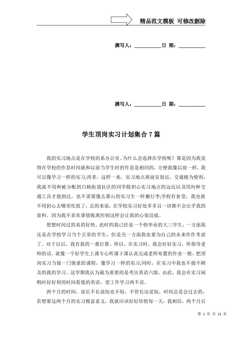 学生顶岗实习计划集合7篇