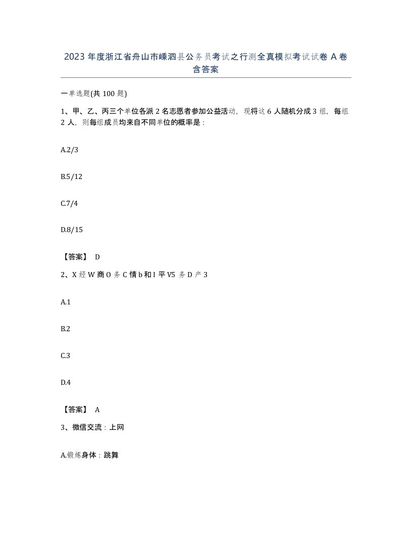 2023年度浙江省舟山市嵊泗县公务员考试之行测全真模拟考试试卷A卷含答案