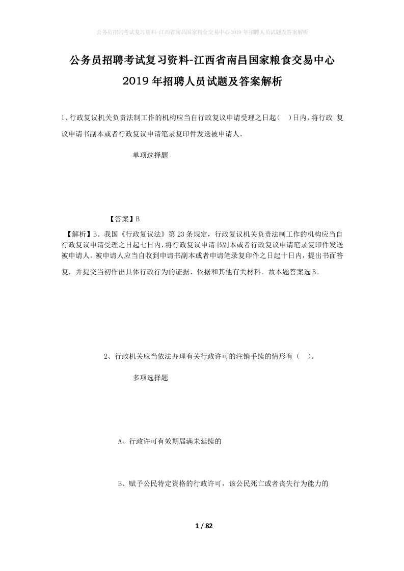 公务员招聘考试复习资料-江西省南昌国家粮食交易中心2019年招聘人员试题及答案解析