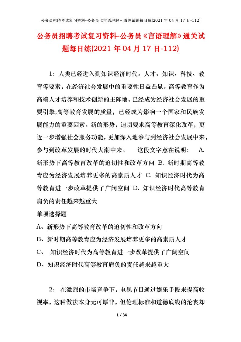 公务员招聘考试复习资料-公务员言语理解通关试题每日练2021年04月17日-112