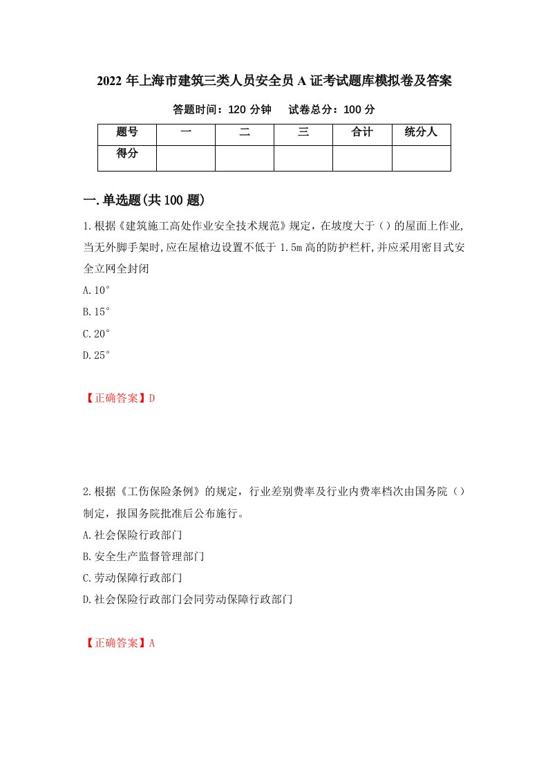 2022年上海市建筑三类人员安全员A证考试题库模拟卷及答案第68卷