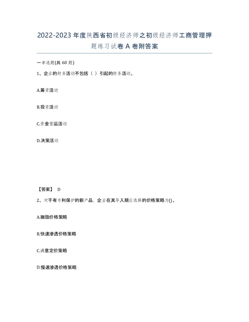 2022-2023年度陕西省初级经济师之初级经济师工商管理押题练习试卷A卷附答案