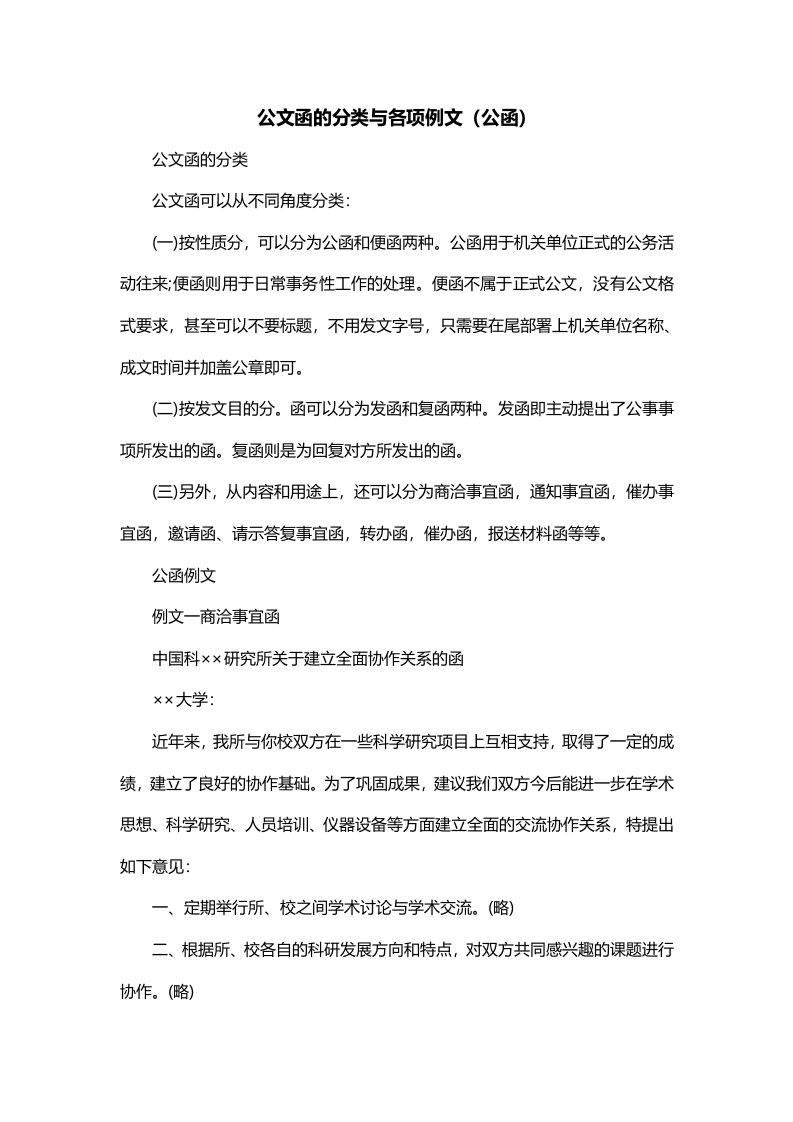 公文函的分类与各项例文公函