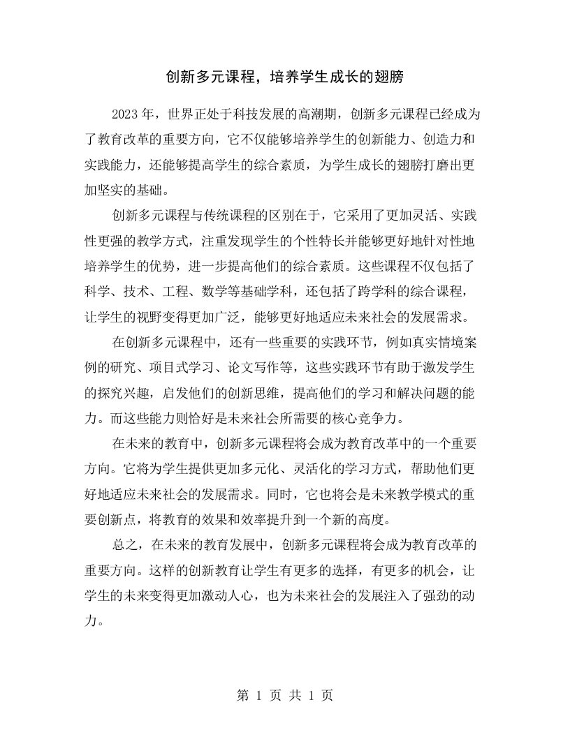 创新多元课程，培养学生成长的翅膀