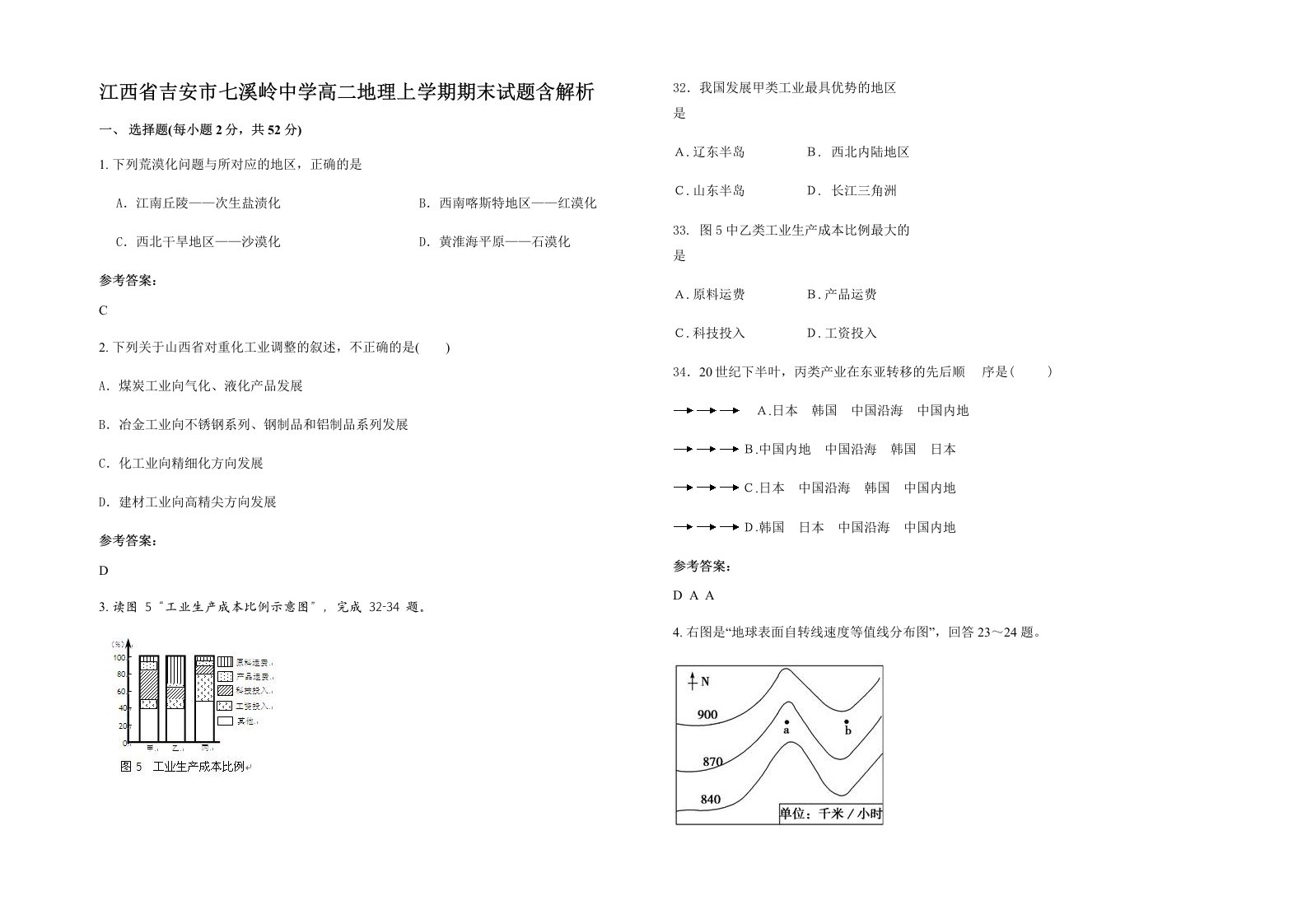 江西省吉安市七溪岭中学高二地理上学期期末试题含解析