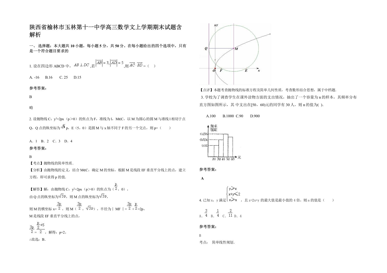 陕西省榆林市玉林第十一中学高三数学文上学期期末试题含解析