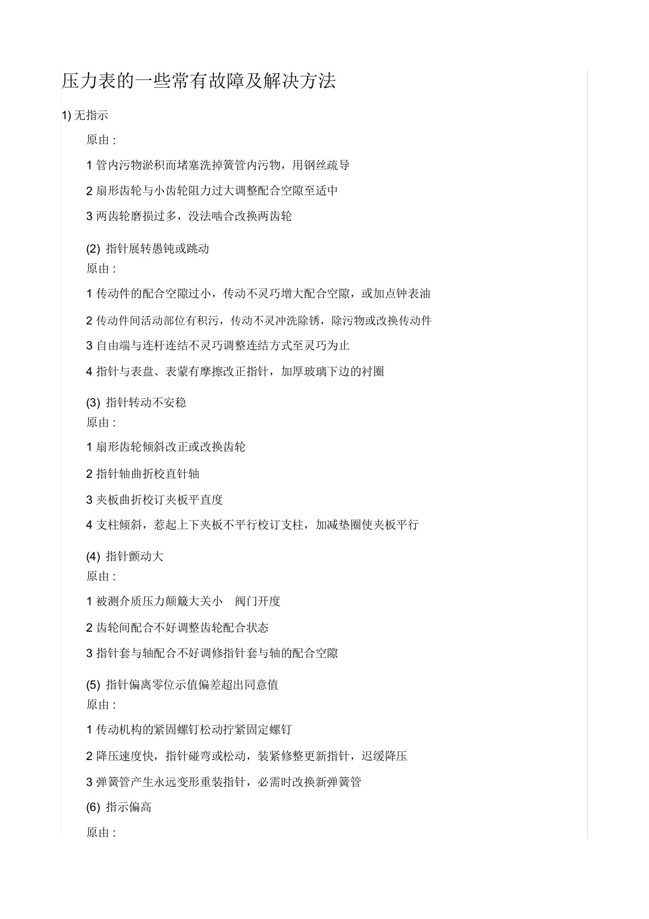 压力表的一些常见故障及解决方法