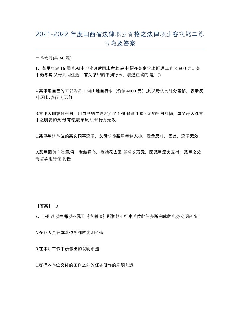 2021-2022年度山西省法律职业资格之法律职业客观题二练习题及答案