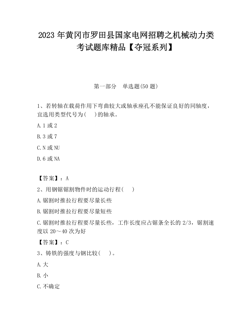 2023年黄冈市罗田县国家电网招聘之机械动力类考试题库精品【夺冠系列】