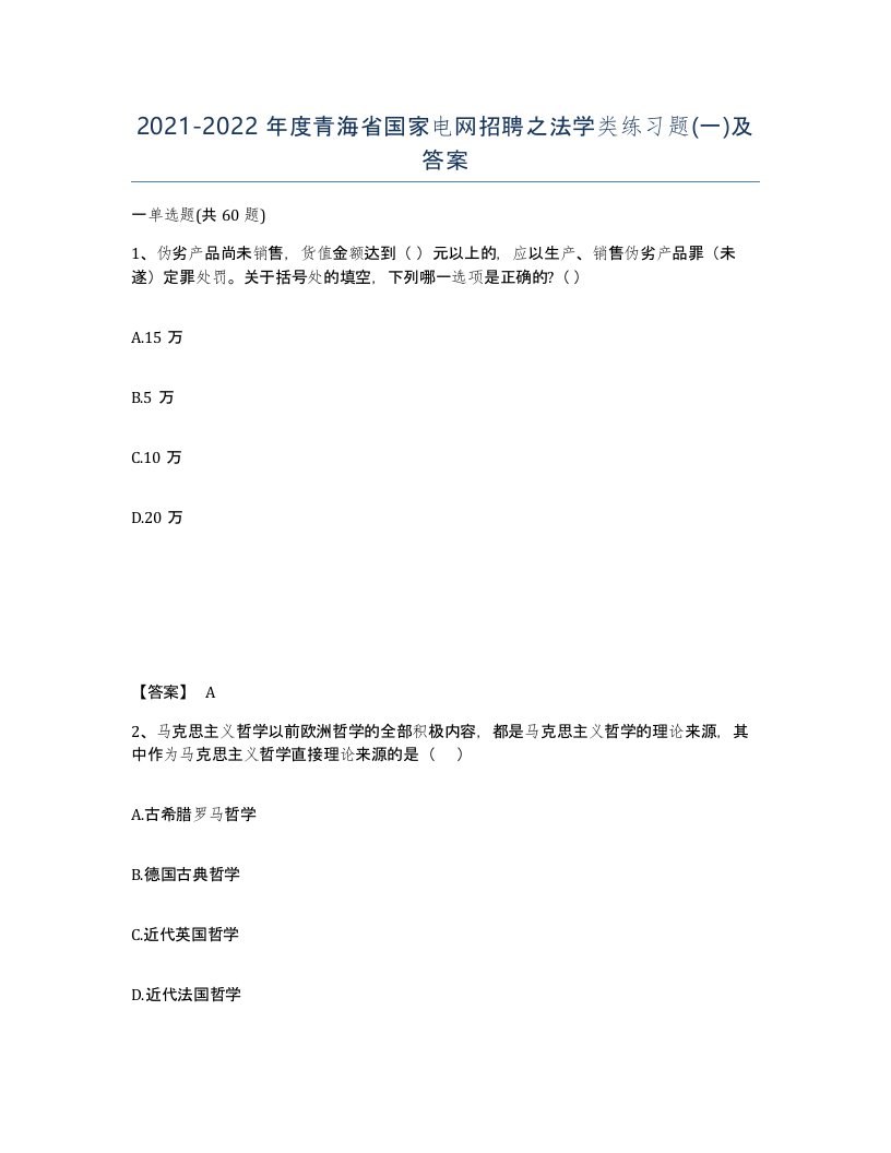 2021-2022年度青海省国家电网招聘之法学类练习题一及答案