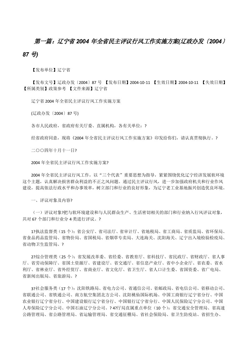 辽宁省2004年全省民主评议行风工作实施方案(辽政办发〔2004〕87号)[修改版]