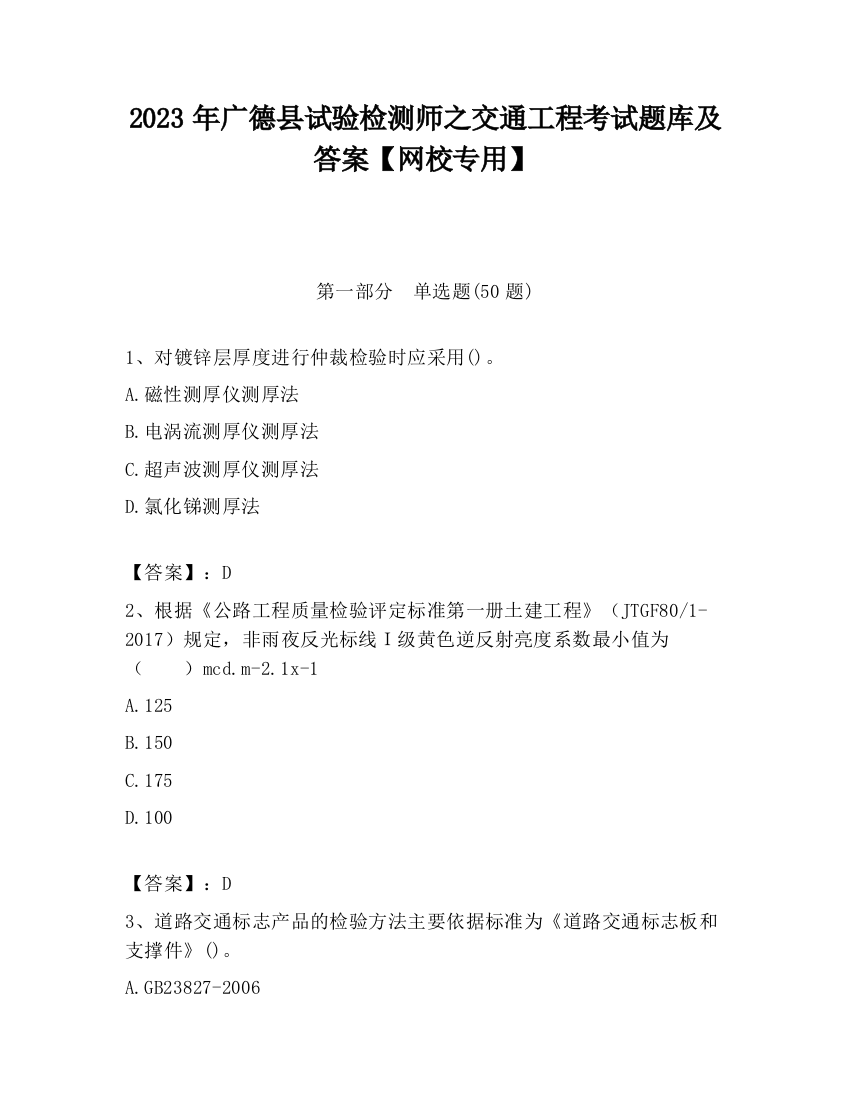 2023年广德县试验检测师之交通工程考试题库及答案【网校专用】