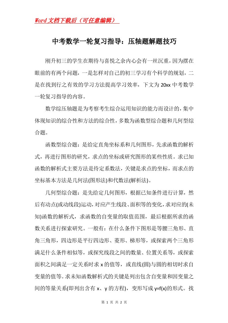 中考数学一轮复习指导压轴题解题技巧