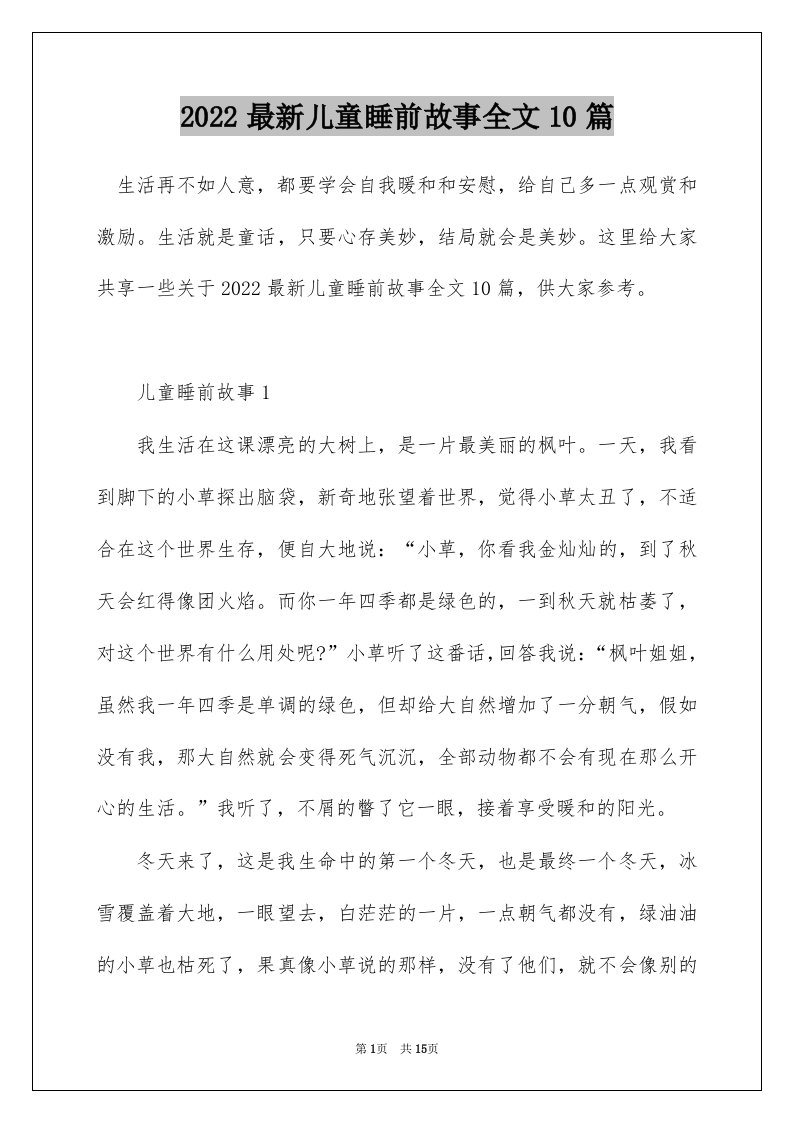 2022最新儿童睡前故事全文10篇