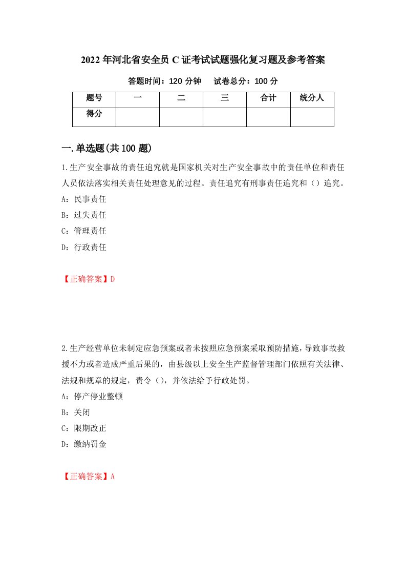 2022年河北省安全员C证考试试题强化复习题及参考答案第94次