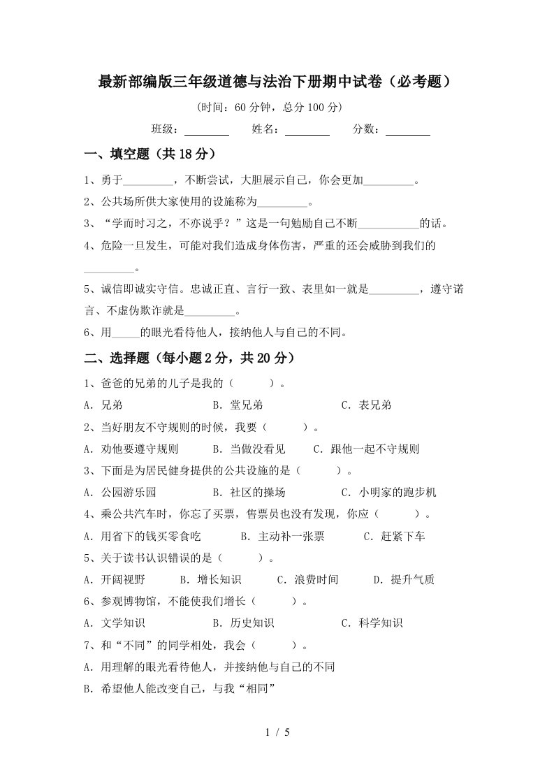 最新部编版三年级道德与法治下册期中试卷必考题