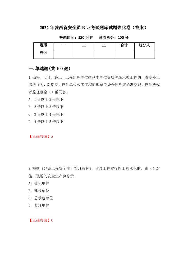 2022年陕西省安全员B证考试题库试题强化卷答案30