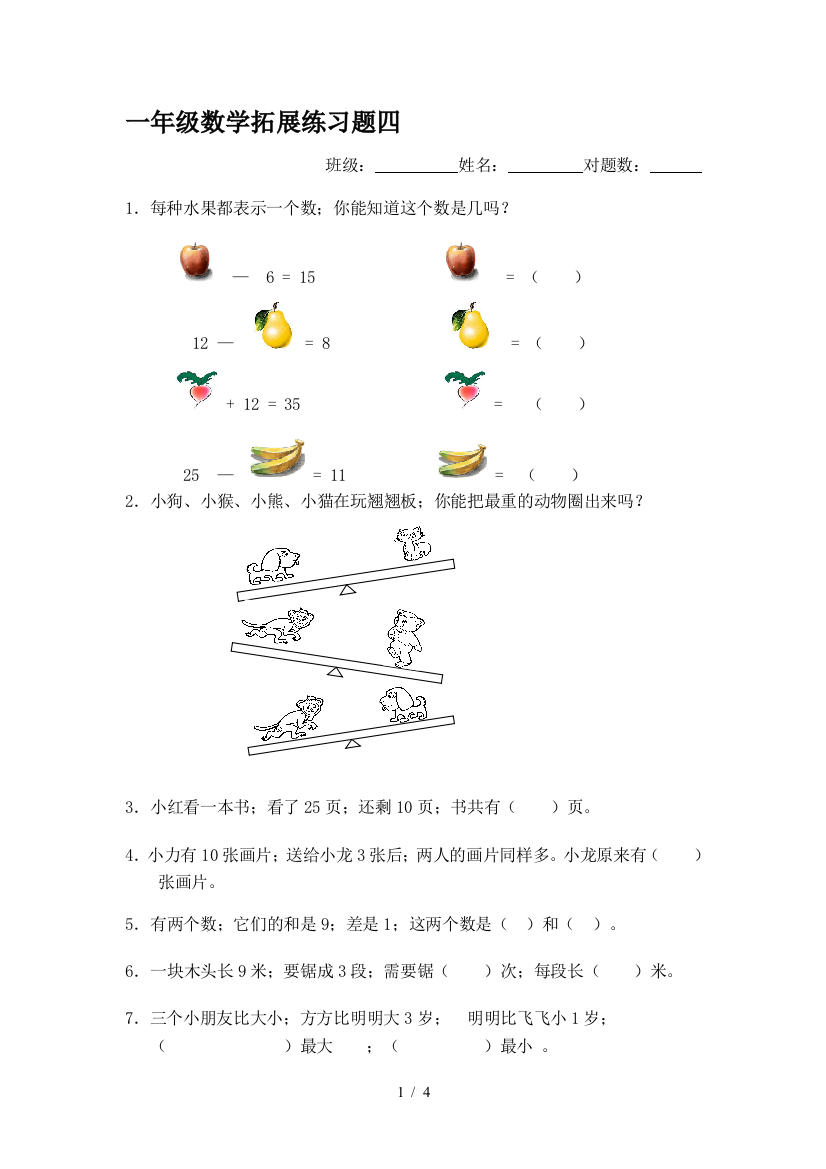 一年级数学拓展练习题四