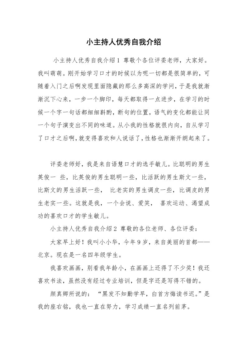 求职离职_自我介绍_小主持人优秀自我介绍